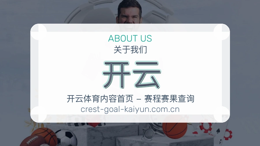 开云关于我们